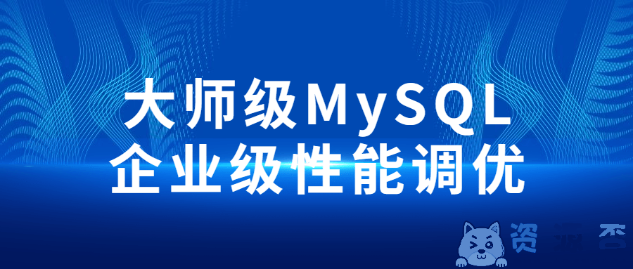大师级MySQL企业级性能调优课程